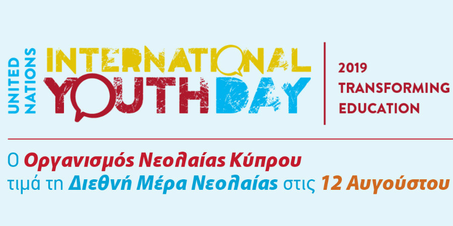 Ο Οργανισμός Νεολαίας Κύπρου τιμά τη Διεθνή Μέρα Νεολαίας στις 12 Αυγούστου
